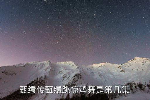 甄缳传甄缳跳惊鸿舞是第几集