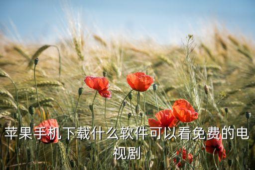 苹果手机下载什么软件可以看免费的电视剧