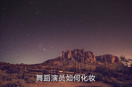 舞蹈演员如何化妆