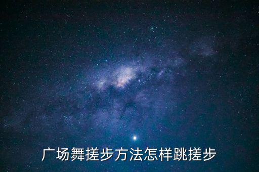 广场舞搓步方法怎样跳搓步