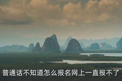 克州普通话报名入口2023，求 普通话考试报名网