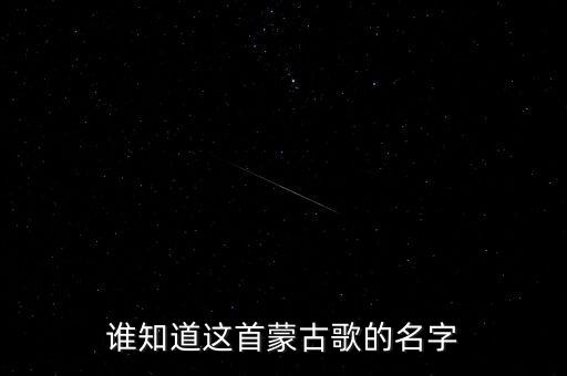 谁知道这首蒙古歌的名字