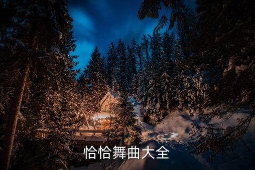 恰恰舞曲大全