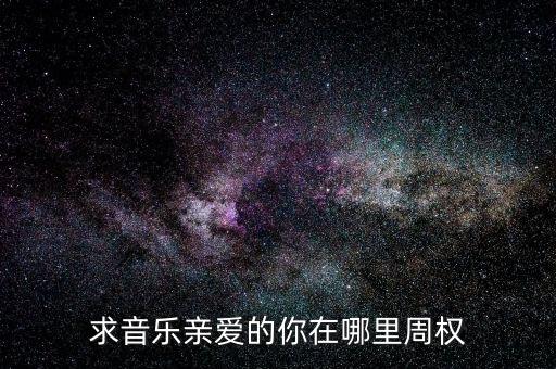 求音乐亲爱的你在哪里周权