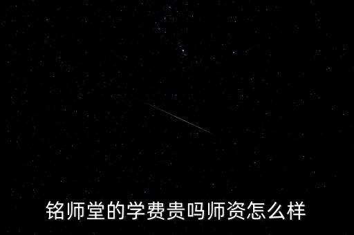 铭师堂复读学校学费，北京铭师堂收费方式