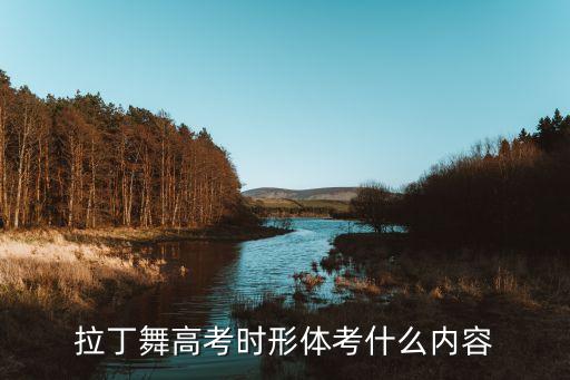 拉丁舞艺考，统考拉丁舞都考什么