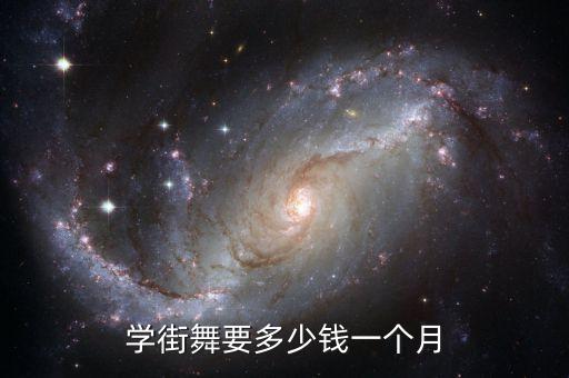 学一个月舞蹈大约多少，学街舞一个月多少钱