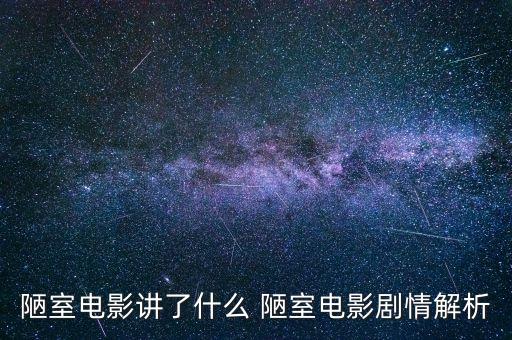 陋室电影讲了什么 陋室电影剧情解析