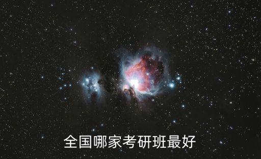 十大考研培训班，考研培训机构哪家好啊