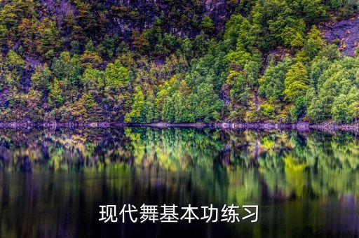 舞蹈基本功教学视频大全，现代舞基本功练习