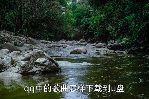qq中的歌曲怎样下载到u盘
