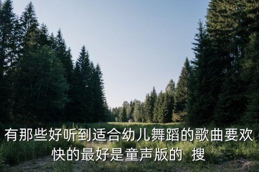 儿童歌儿童舞，幼儿歌舞精选合集