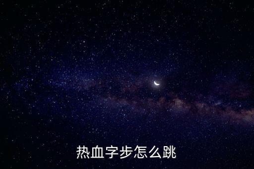 热血字步怎么跳