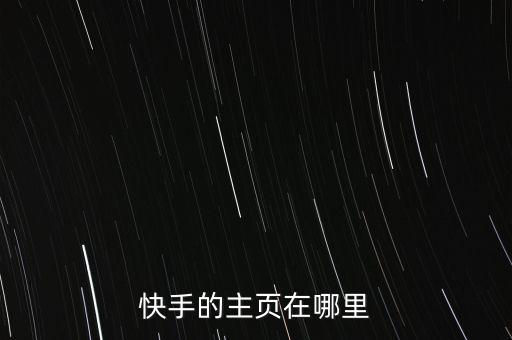 快手的主页在哪里