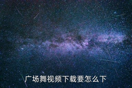 广场舞视频下载要怎么下