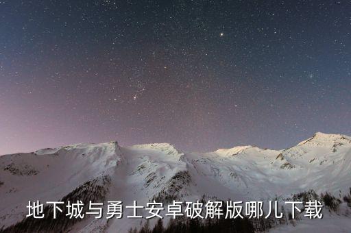 地下城与勇士安卓破解版哪儿下载