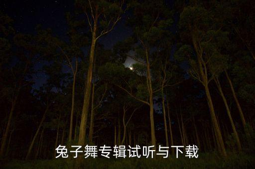 兔子舞专辑试听与下载