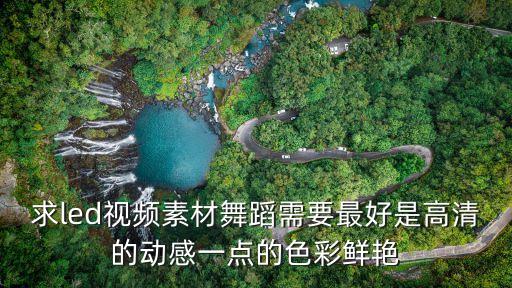 求led视频素材舞蹈需要最好是高清的动感一点的色彩鲜艳
