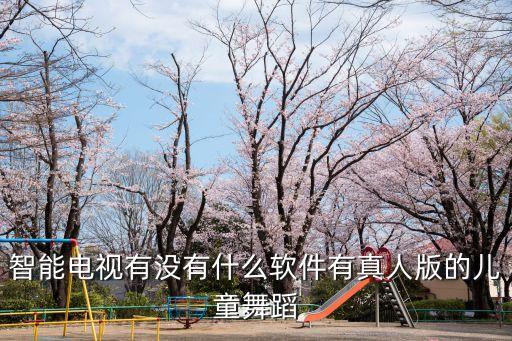 智能电视有没有什么软件有真人版的儿童舞蹈