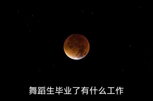 舞蹈生毕业了有什么工作
