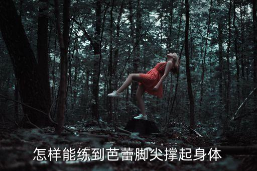 怎样能练到芭蕾脚尖撑起身体