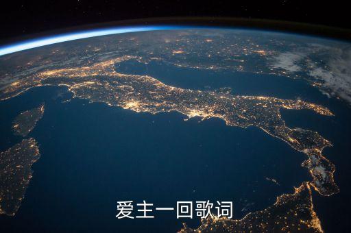 爱主一回歌词