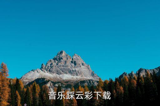 音乐踩云彩下载