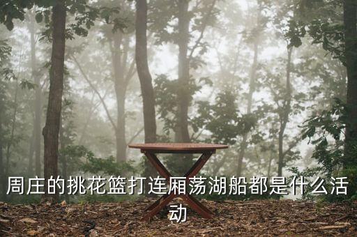 周庄的挑花篮打连厢荡湖船都是什么活动
