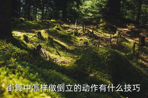 街舞中怎样做倒立的动作有什么技巧