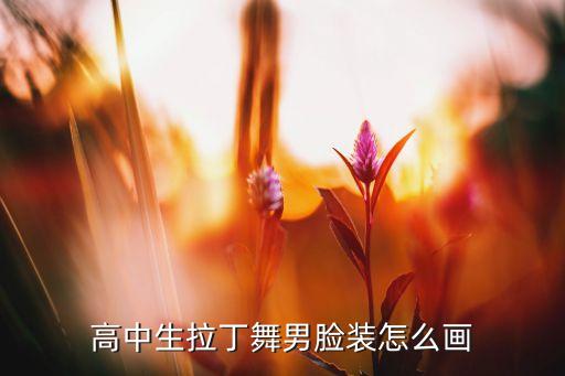拉丁舞男孩妆怎么画，高中生拉丁舞男脸装怎么画