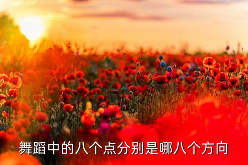 舞蹈中的八个点分别是哪八个方向