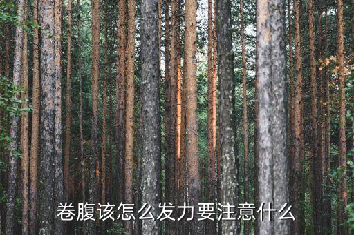卷腹该怎么发力要注意什么