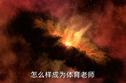 怎么样才能当体育老师，怎么样成为体育老师