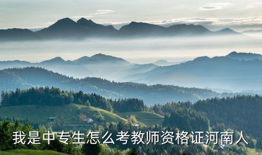 我是中专生怎么考教师资格证河南人