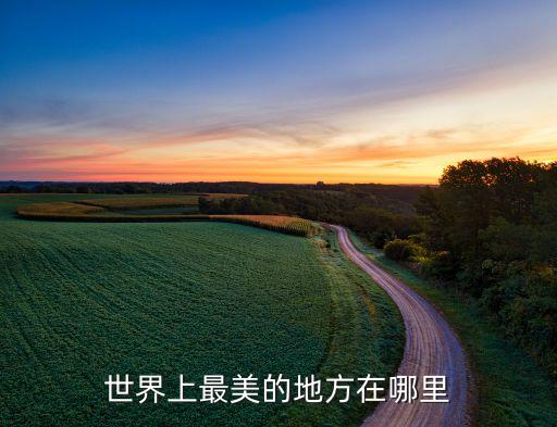 世界上最美的地方在哪里