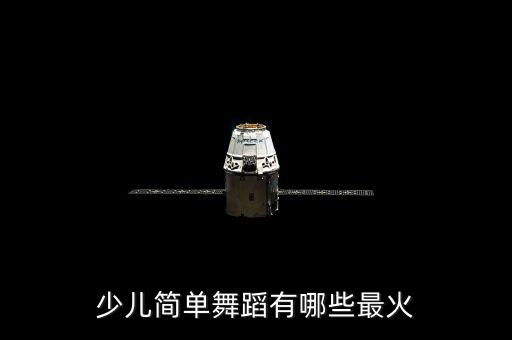 小孩跳的舞蹈既简单又好看的，有哪些舞蹈适合少儿跳的