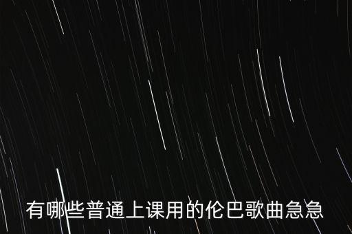 伦巴舞曲有哪些，有什么歌适合跳伦巴