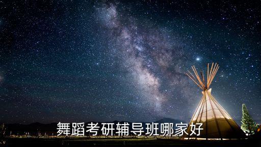 舞蹈考研辅导班哪家好