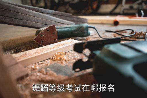 中国舞考级报名网站，舞蹈等级考试在哪报名