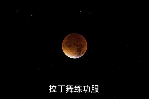舞蹈练功服有胸垫吗，拉丁舞练功服