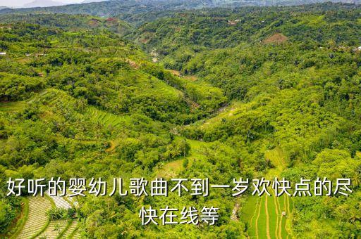 幼儿早教歌曲大全视频，儿歌视频大全
