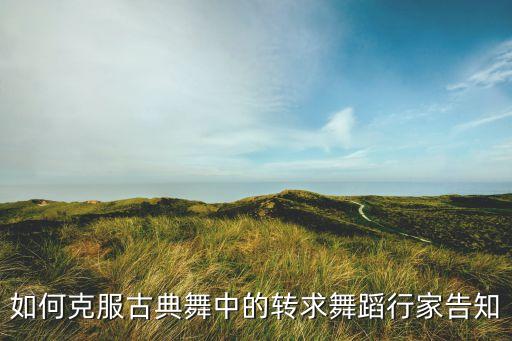 古典舞中园场如何走好，古典舞的注意事项