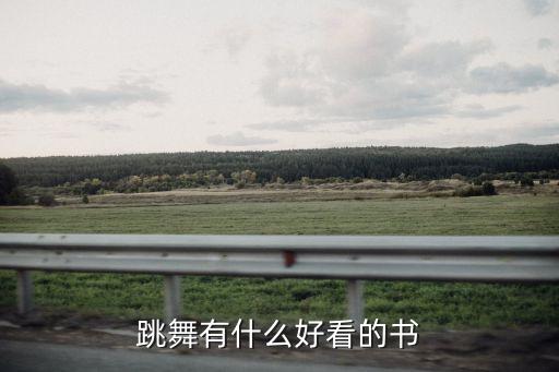 跳舞有什么好看的书