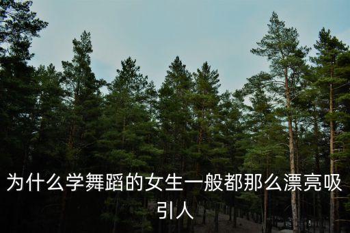 为什么跳舞的人气质好，为什么学舞蹈的女生一般都那么漂亮吸引人