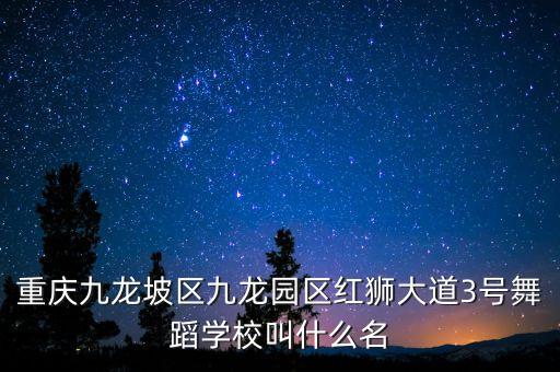 重庆九龙坡舞蹈学校怎么样，重庆舞蹈学校