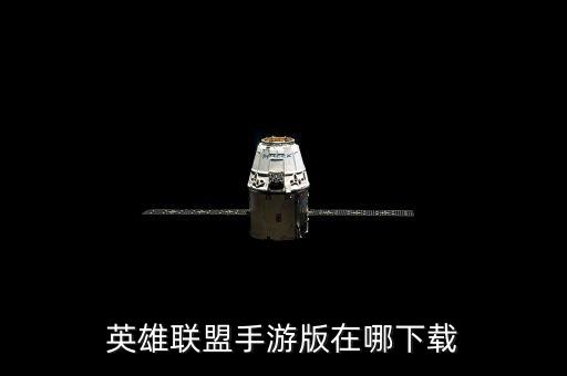 英雄联盟手游版在哪下载
