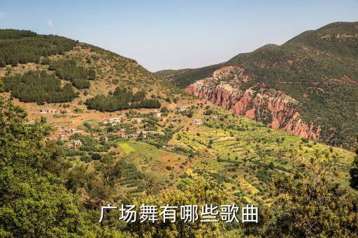 广场舞的音乐有哪些，广场舞好听的歌曲有那些