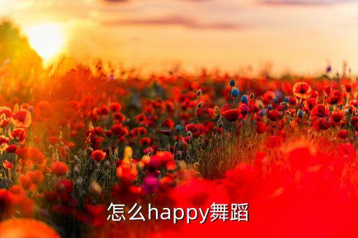 舞动旋律广场舞怎么happy，怎样跳广场舞mayohmay