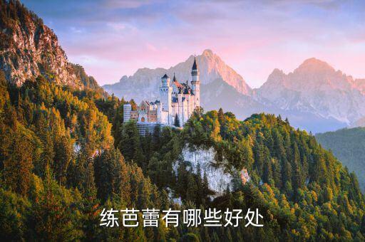 学巴黎舞有什么好处，练芭蕾有哪些好处