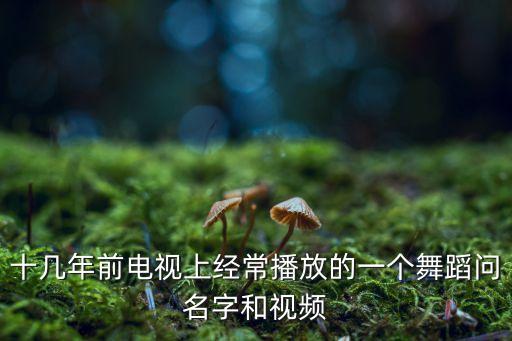 爱如火的舞蹈视频完整版，求爱如星火mtv